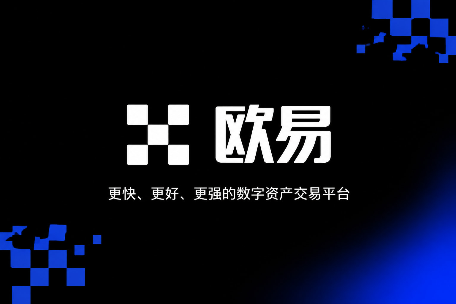 app欧交易所交易平台界面展示